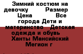 Зимний костюм на девочку Lenne. Размер 134 › Цена ­ 8 000 - Все города Дети и материнство » Детская одежда и обувь   . Ханты-Мансийский,Мегион г.